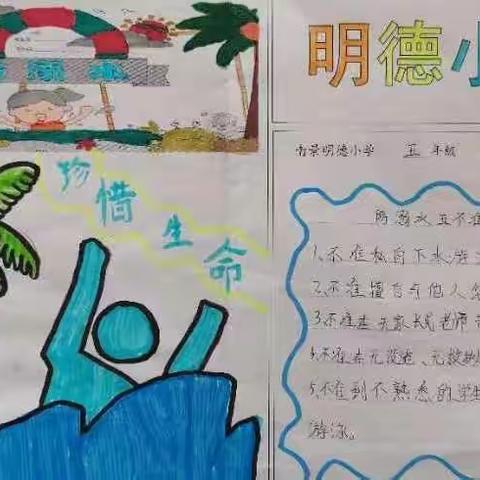 珍爱生命，预防溺水——南景明德小学防溺水安全知识宣传