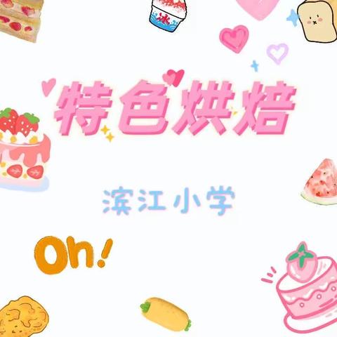 体验烘焙的快乐，享受分享的喜悦——滨江小学一二年级烘焙社团