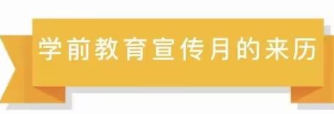 琼海市石壁镇中心幼儿园2021年学前教育宣传月——致家长的一封信