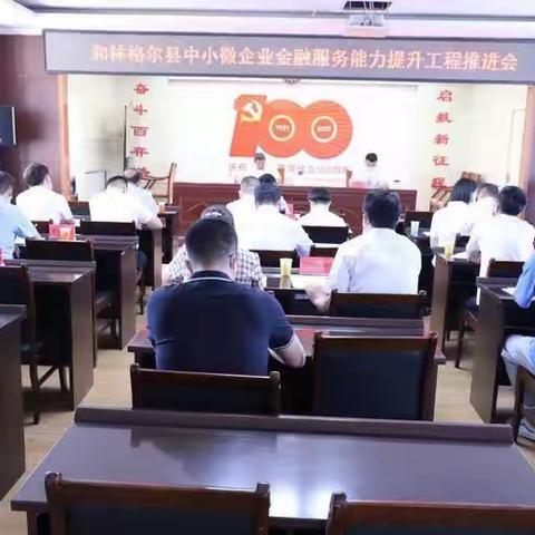 人民银行和林格尔县支行助推动产融资落地