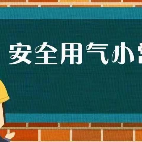 燃气安全消防常识，拧紧燃气“安全阀”!