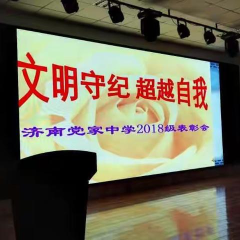 文明守纪    超越自我