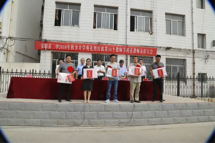 安阳县二中2018年秋季开学典礼暨庆祝第34个教师节模范教师表彰大会