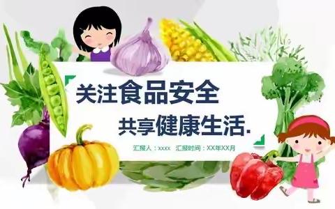 “食品安全，健康万家”——西安市高陵区第二幼儿园食品安全教育主题活动