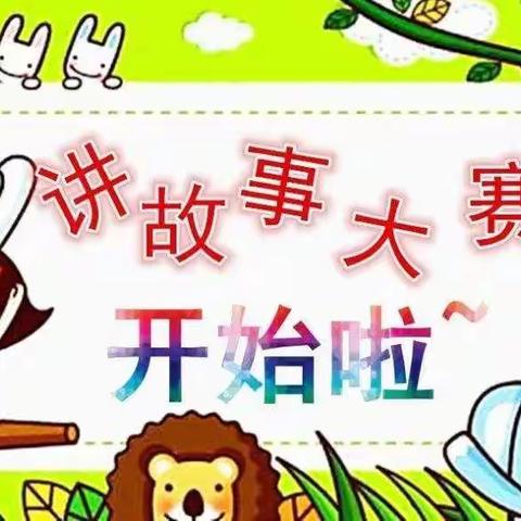 源汇新区实验幼儿园——宝宝四班讲故事比赛海选