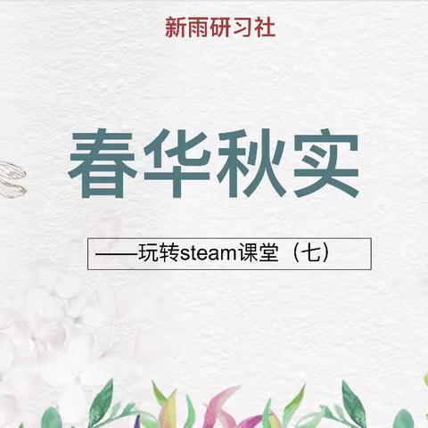 课程七《春华秋实》——湛江市第十七中学新雨研习社《玩转steam》