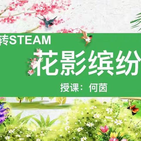 课程二《花影缤纷，落花生香》——湛十七中新雨研习社《玩转steam》