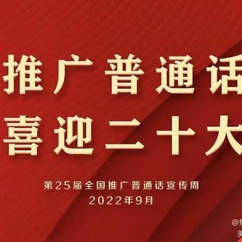 “推广普通话，喜迎二十大”佛昙第二中心幼儿园推普周倡议书