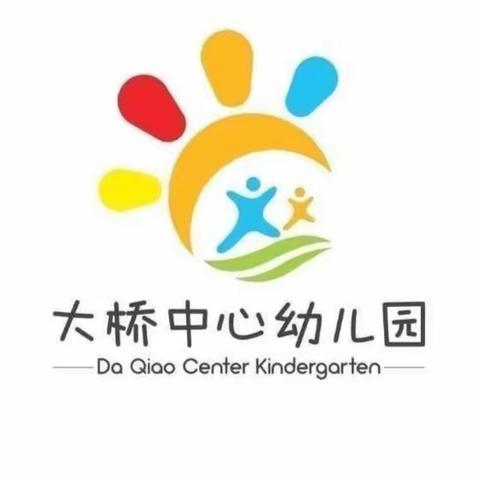 2023—2024学年大桥中心幼儿园公开教学观摩活动暨精准帮扶乡村学校附设幼儿园（学前班）现场观摩研讨活动