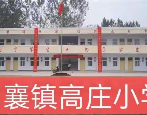 只争朝夕，未来可期－－胡襄镇高庄小学期中表彰暨安全教育大会纪实