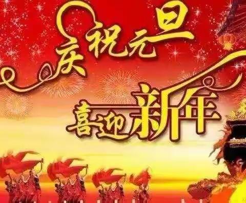 胡襄镇高庄小学2021年元旦放假通知及温馨提示