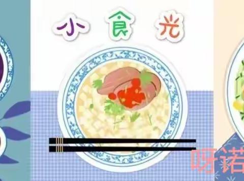 【小食光】- 呀诺之星⭐幼儿园02.21- 02.25幼儿食谱推送