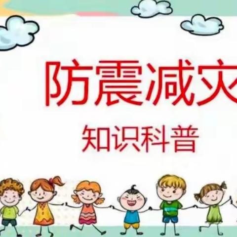 防震减灾，从日常做起——呀诺之星幼儿园防地震应急演练