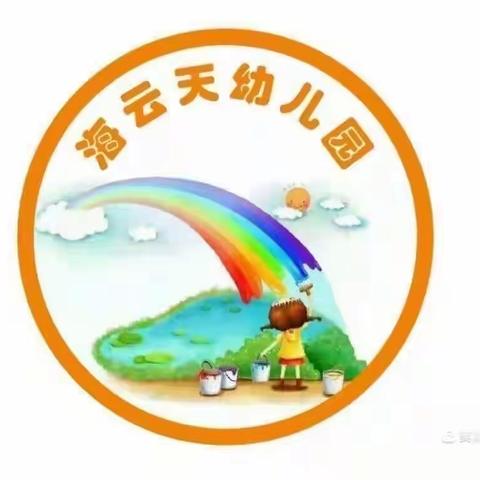 海云天幼儿园小班第二周美篇