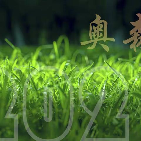 奥森2021