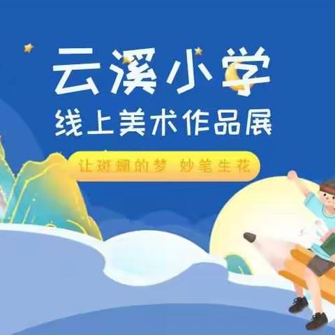 云溪小学美术线上作品展