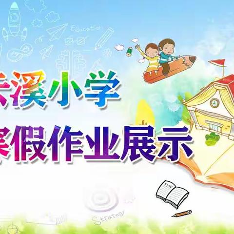 云溪小学寒假实践作业展——炫彩假期 幸福分享