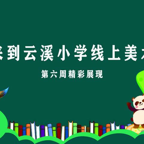 云 溪 小 学 线 上 美 术 课 堂——停课学不止，彩笔传心声