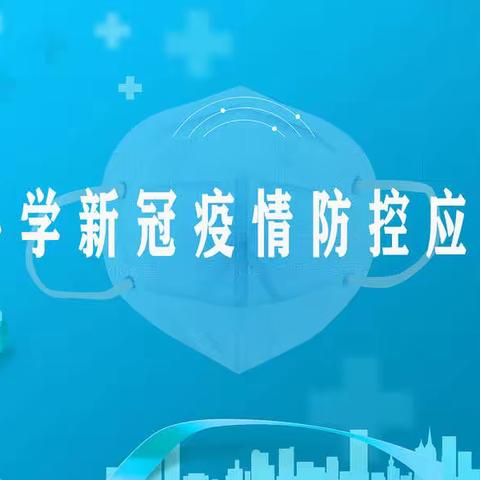 云溪小学新冠疫情防控应急演练