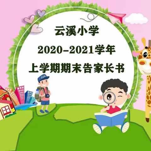 云溪小学2020-2021学年上学期期末告家长书