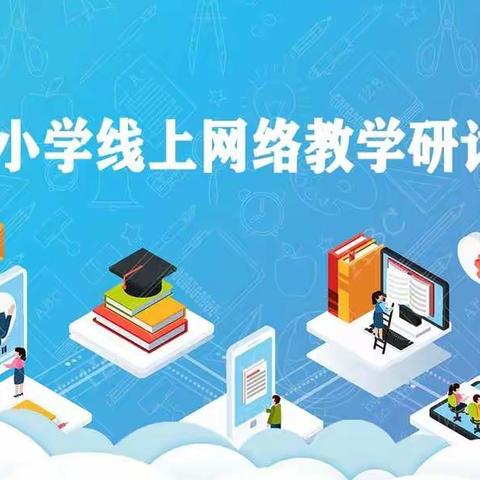 云溪小学线上网络教学研讨活动