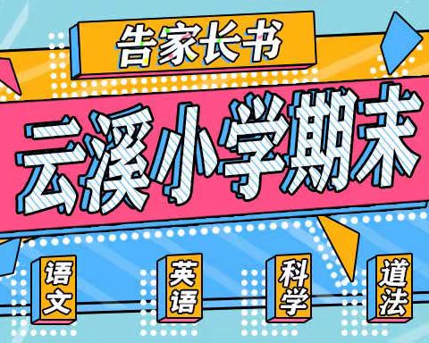 云溪小学2020-2021学年下学期                一至五年级期末 告家长书