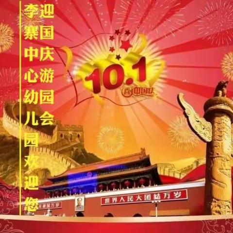 喜迎国庆佳节，创李寨园所思想——我们特别的国庆感恩行动