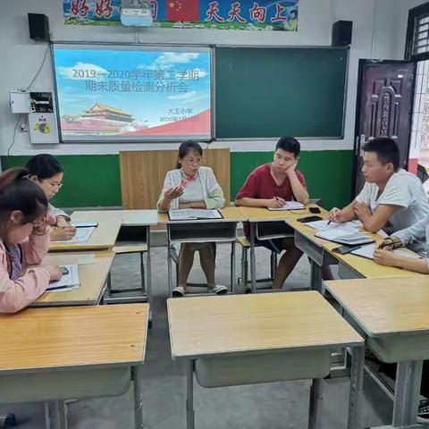 “志相同，共进步‘’-记大王小学期末质量检测分析会