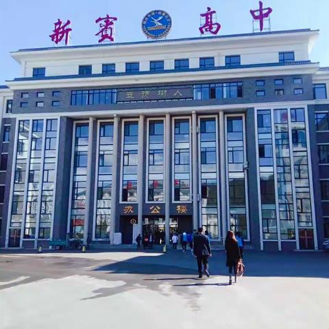 搭建家校联动平台——新宾高中高二年级11班家长开放日活动