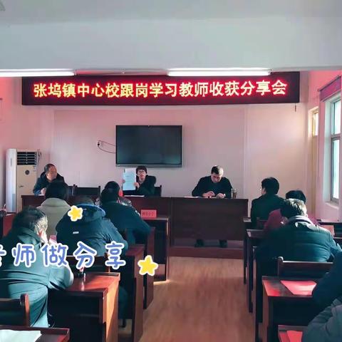 分享收获    共谋发展——张坞镇中心校举行“跟岗学习收获分享会”