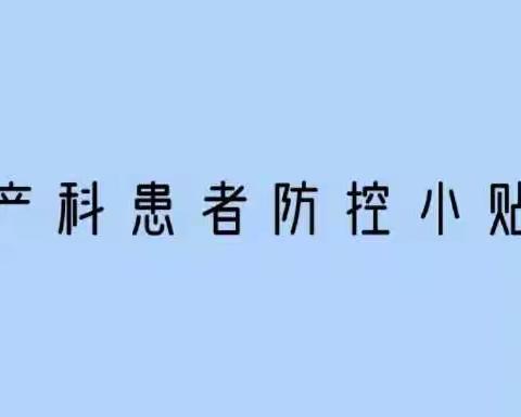 新冠疫情期间—妇产科患者防控小贴士