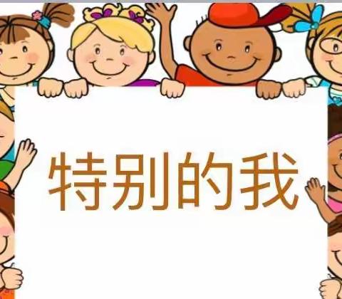 青草湾早培幼儿园托班【特别的我】预告