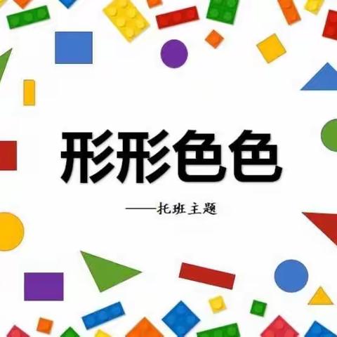 青草湾早培幼儿园【豆豆班】“形形色色”主题回顾