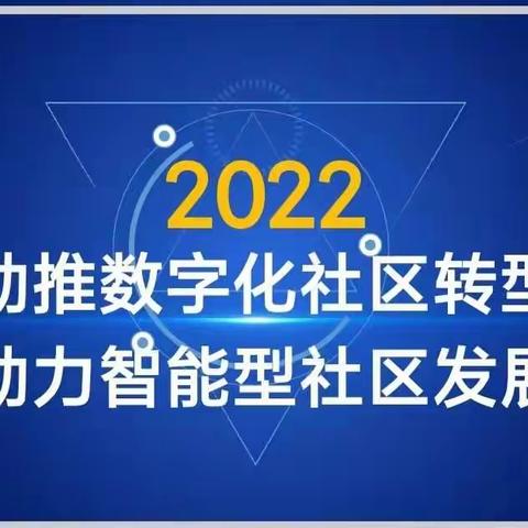 积极探索智慧社区，有效破解居民难题