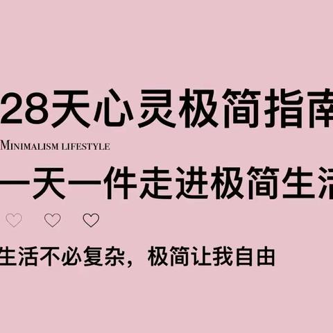 28天心灵极简指南一天一件走进极简生活