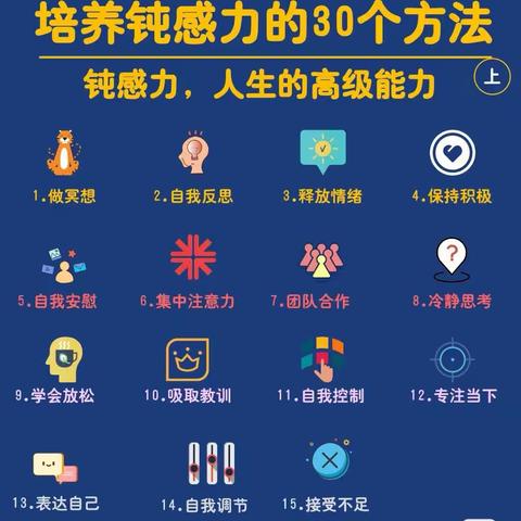 培养钝感力的30个方法