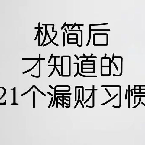 极简后才知道的221个漏财习惯