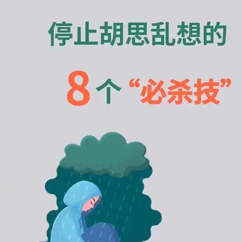 停止胡思乱想的8个“必杀技”