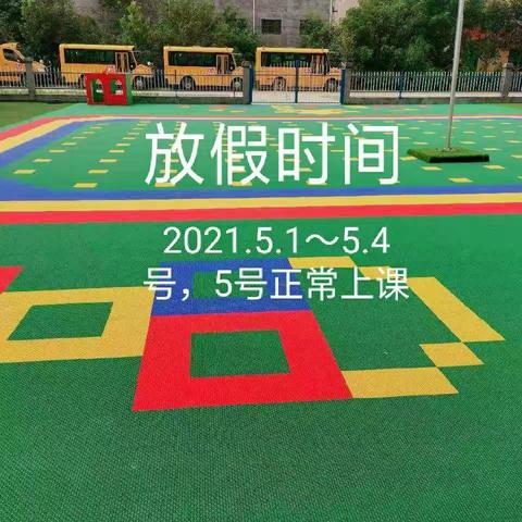 康驿镇麻窝幼儿园2021年五一假期安全防范☞致家长的一封信☜