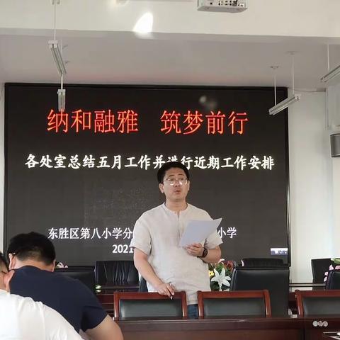 【智慧党建+会议】纳和融雅，奋力前行-罕台新教育实验小学2020-2021学年第二学期五月份总结会议