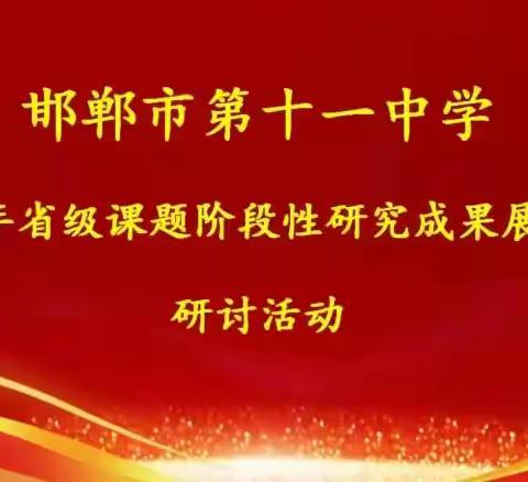 课题研究促成长，专家引领促提升——我校举行省级课题阶段性研究成果展示和研讨活动