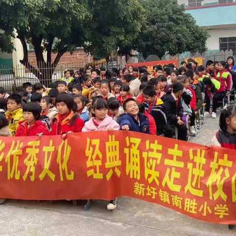 传承中华优秀文化     经典诵读走进校园一一一新圩镇南胜小学迎新年暨中华经典朗诵大赛记