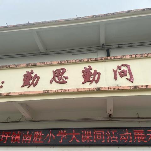 迎难而上   胜在千里一一一新圩镇南胜小学大课间活动展示记