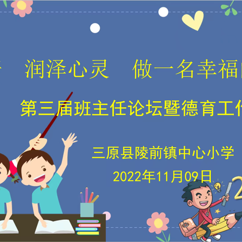 陵前镇中心小学第三届班主任论坛暨德育工作研讨会