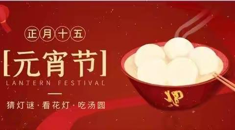 博雅幼儿园祝大家元宵节快乐🏮