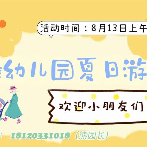 多彩夏日，多彩生活——黄冈市博雅生态幼儿园夏日游园会