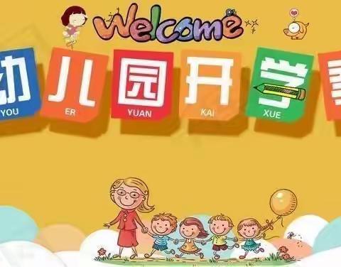 📣萌娃👶🏻开学啦📣巴黎春天幼儿园开学通知及温馨提示💓