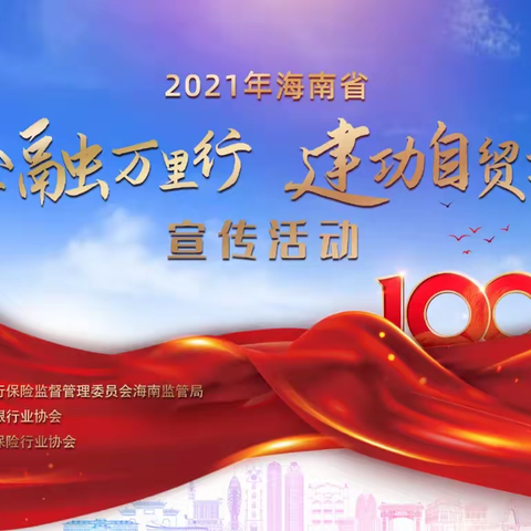 解放西支行2021年金融万里行 建功自贸港宣传活动