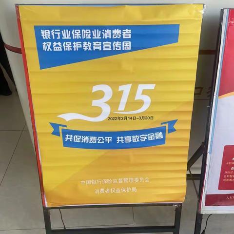 解放西支行2022年“3.15金融消费者权益日”暨2022年全国银行业保险业“3.15”消费者权益保护教育宣传周活动