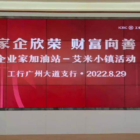 广大支行成功举办企业家加油站——艾米小镇亲子活动。